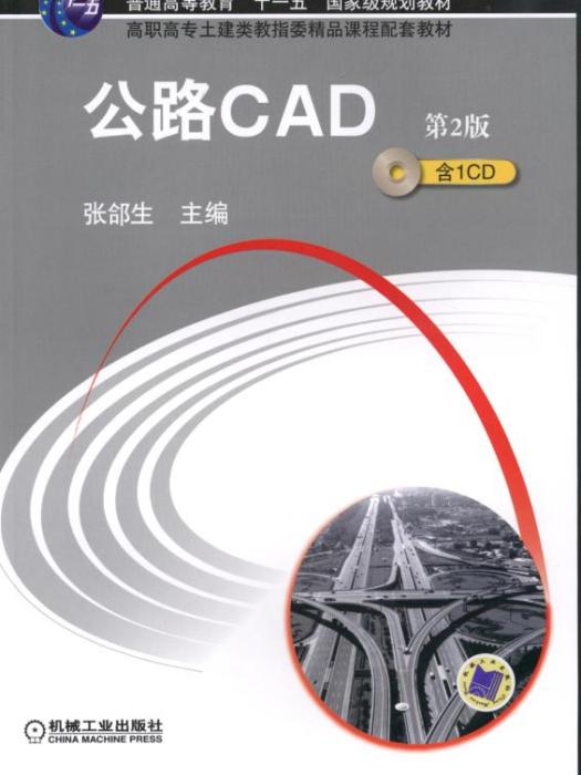 公路CAD(第2版) 公路CAD(第2版)