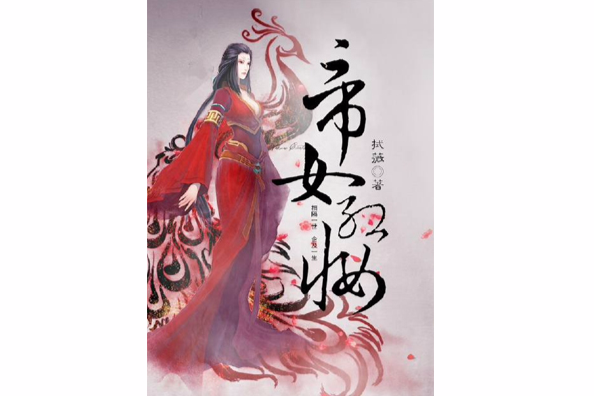 帝女紅妝 帝女紅妝
