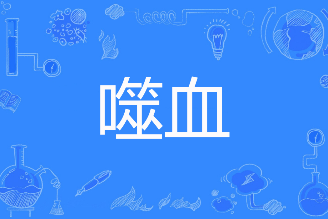 噬血(歲月殺豬刀著網路小說) 噬血(歲月殺豬刀著網路小說)