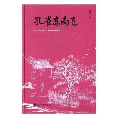 孔雀東南飛(2018年花山文藝出版社出版的圖書) 孔雀東南飛(2018年花山文藝出版社出版的圖書)