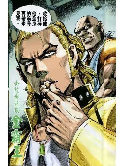 金霸王(港漫《東方真龍》登場人物) 金霸王(港漫《東方真龍》登場人物)