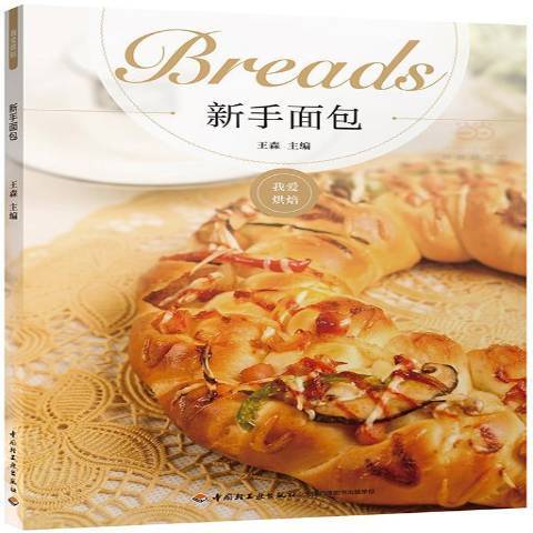 新手麵包(2016年中國輕工業出版社出版的圖書) 新手麵包(2016年中國輕工業出版社出版的圖書)