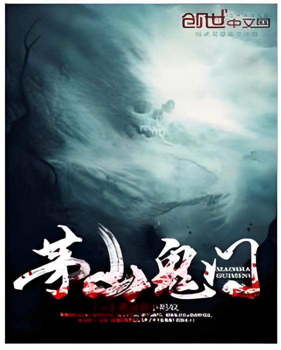 茅山鬼門 茅山鬼門