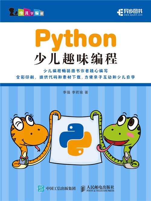 Python少兒趣味編程 Python少兒趣味編程