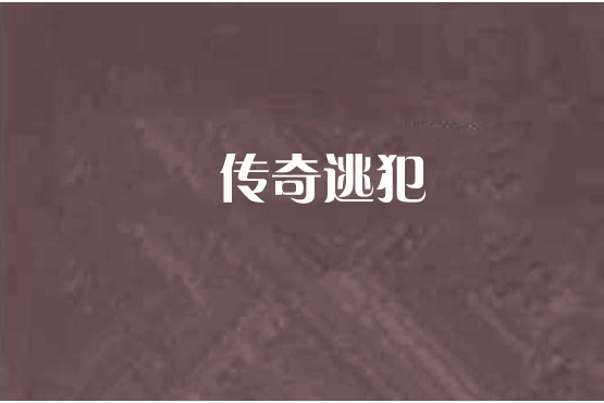 傳奇逃犯 傳奇逃犯