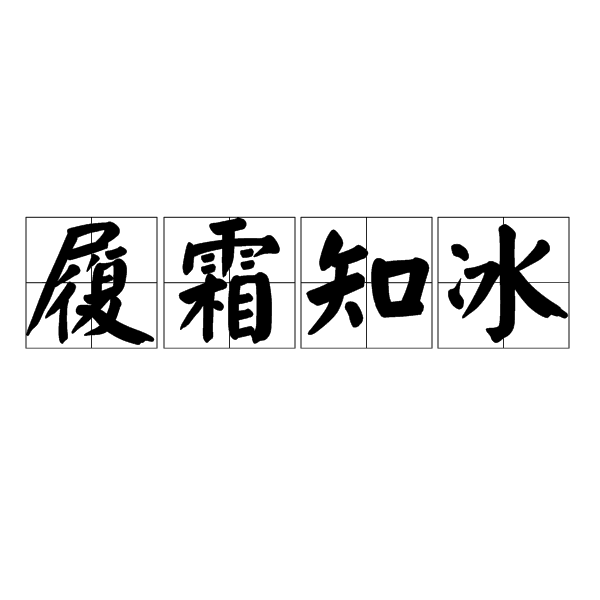 履霜知冰 履霜知冰