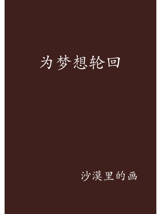 為夢想輪迴 為夢想輪迴