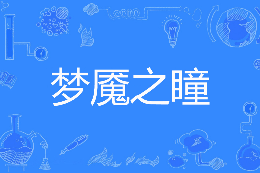 夢魘之瞳(淺羽天瑞著網路小說) 夢魘之瞳(淺羽天瑞著網路小說)
