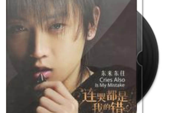 越獄(東來東往演唱的歌曲) 越獄(東來東往演唱的歌曲)
