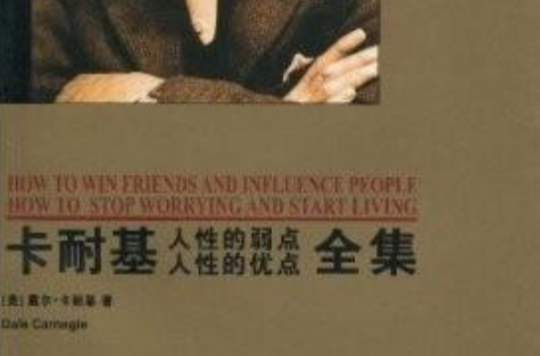卡耐基人性的弱點人性的優點全集：中英文對照全譯本