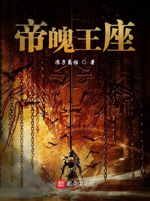 帝魄王座 帝魄王座