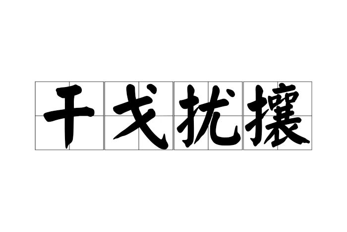 干戈擾攘 干戈擾攘