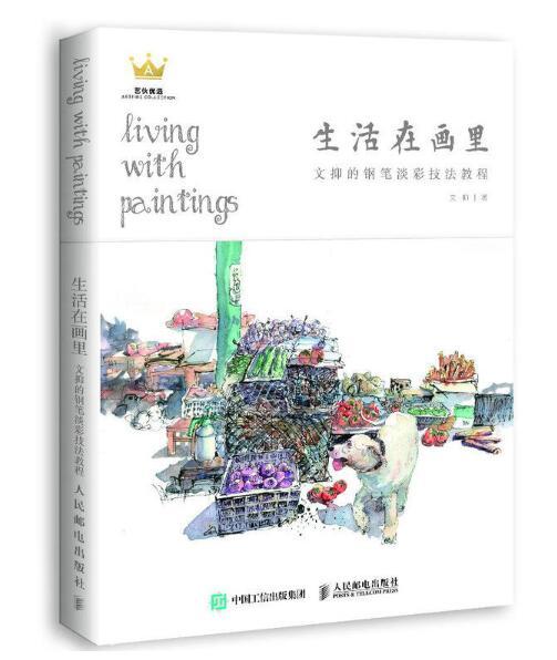 生活在畫裡:文抑的鋼筆淡彩技法教程(生活在畫裡) 生活在畫裡:文抑的鋼筆淡彩技法教程(生活在畫裡)