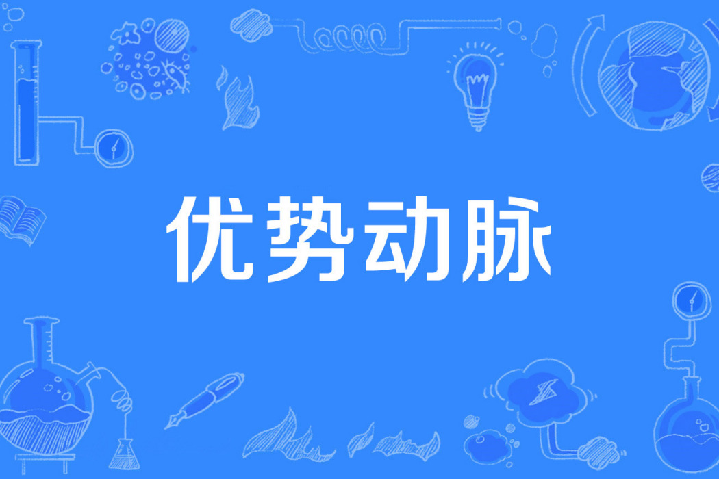 優勢動脈 優勢動脈
