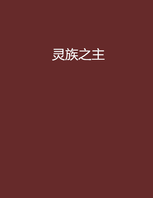 靈族之主 靈族之主