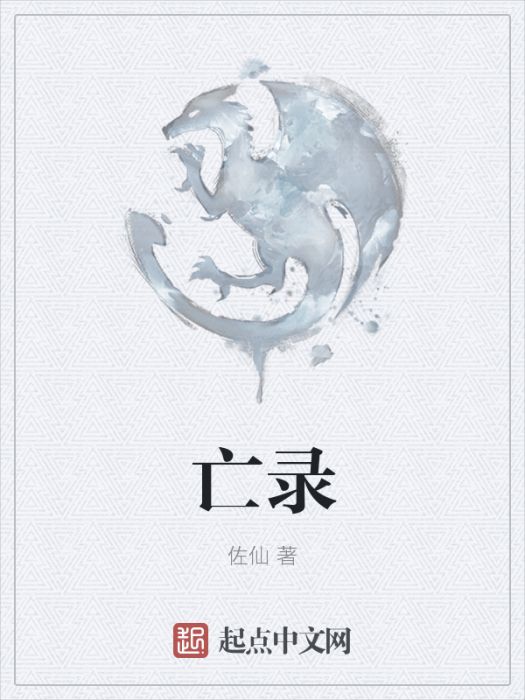 亡錄 亡錄