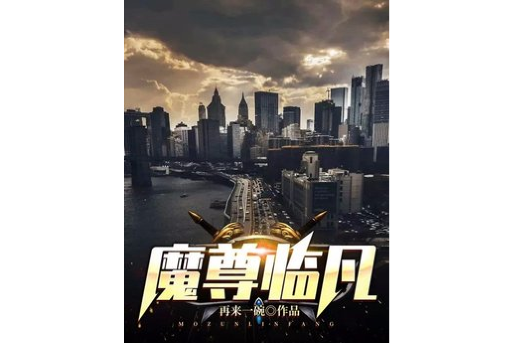 魔尊臨凡 魔尊臨凡