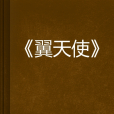 翼天使 翼天使