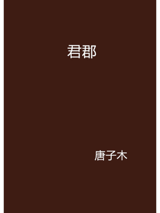 君郡(網路小說) 君郡(網路小說)