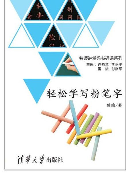 輕鬆學寫粉筆字 輕鬆學寫粉筆字