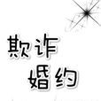 欺詐婚約 欺詐婚約