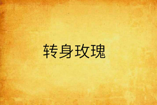 轉身玫瑰 轉身玫瑰