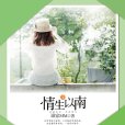 情生以南(誰家MM創作的網路小說) 情生以南(誰家MM創作的網路小說)