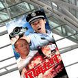 風再起時(2012年李成儒主演電視劇) 風再起時(2012年李成儒主演電視劇)