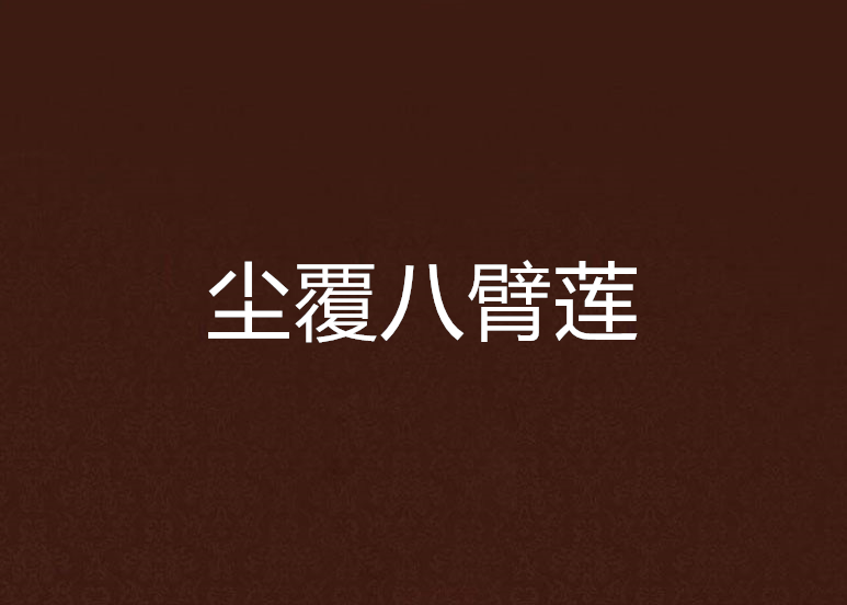 塵覆八臂蓮 塵覆八臂蓮