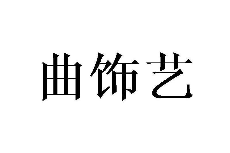 曲飾藝 曲飾藝
