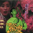 驚變(2008年李曉華執導電影)