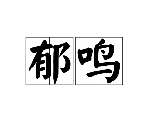 郁鳴(漢語詞語) 郁鳴(漢語詞語)