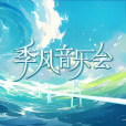 季風音樂會 季風音樂會