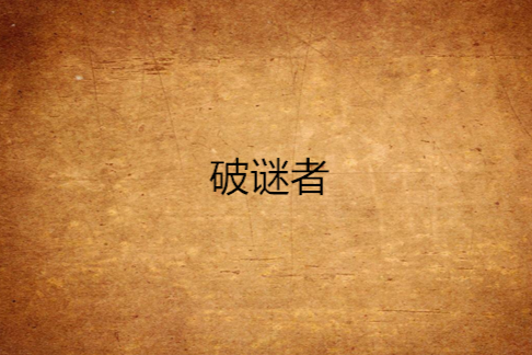 破謎者 破謎者