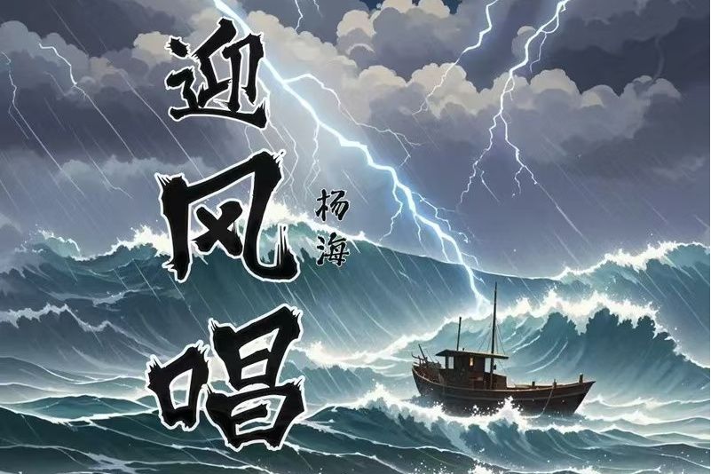 迎風唱(楊海演唱歌曲) 迎風唱(楊海演唱歌曲)