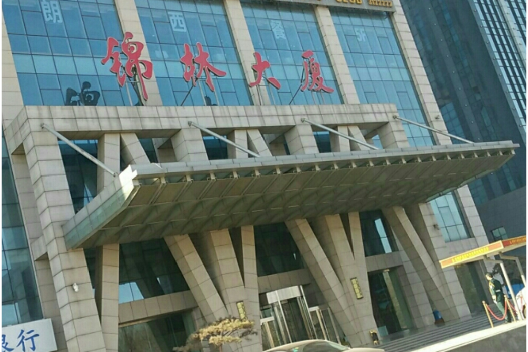 錦林大廈 錦林大廈