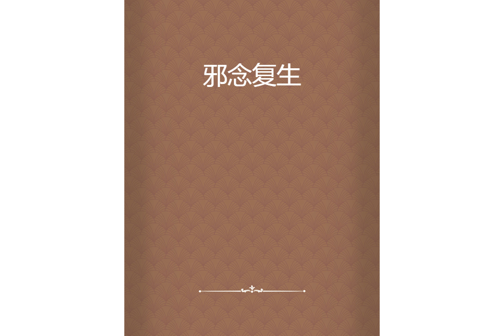 邪念復生