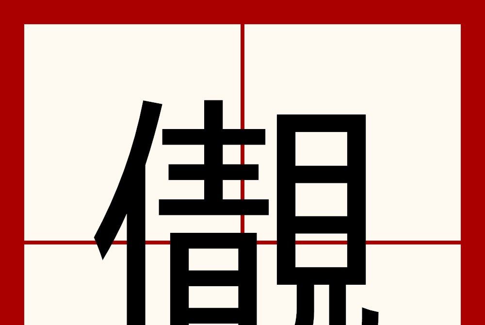 儬 儬