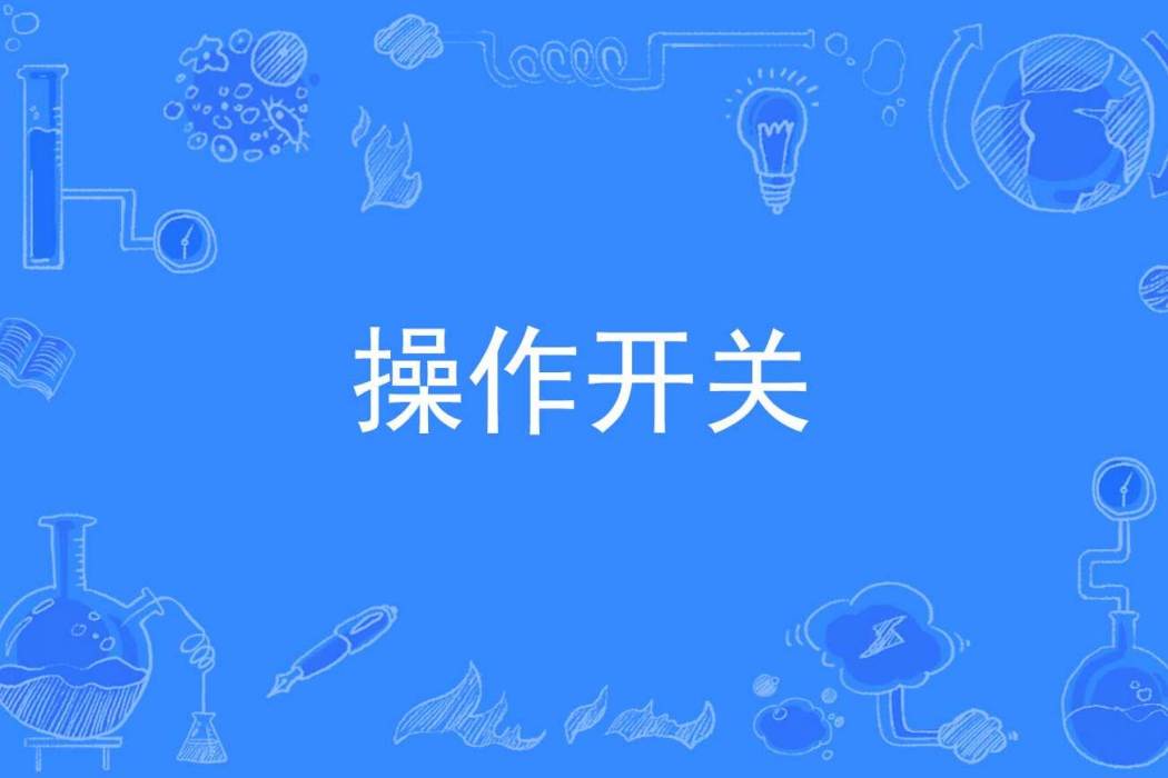 操作開關 操作開關