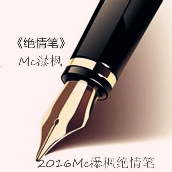 絕情筆 絕情筆
