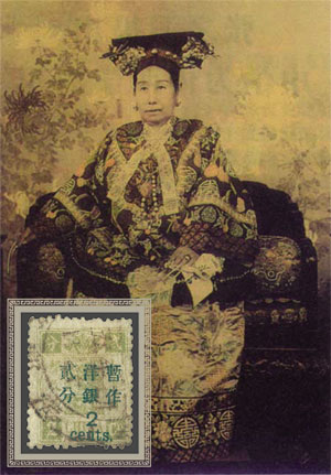 慈禧壽辰紀念郵票，1894.11-石版-太極水印