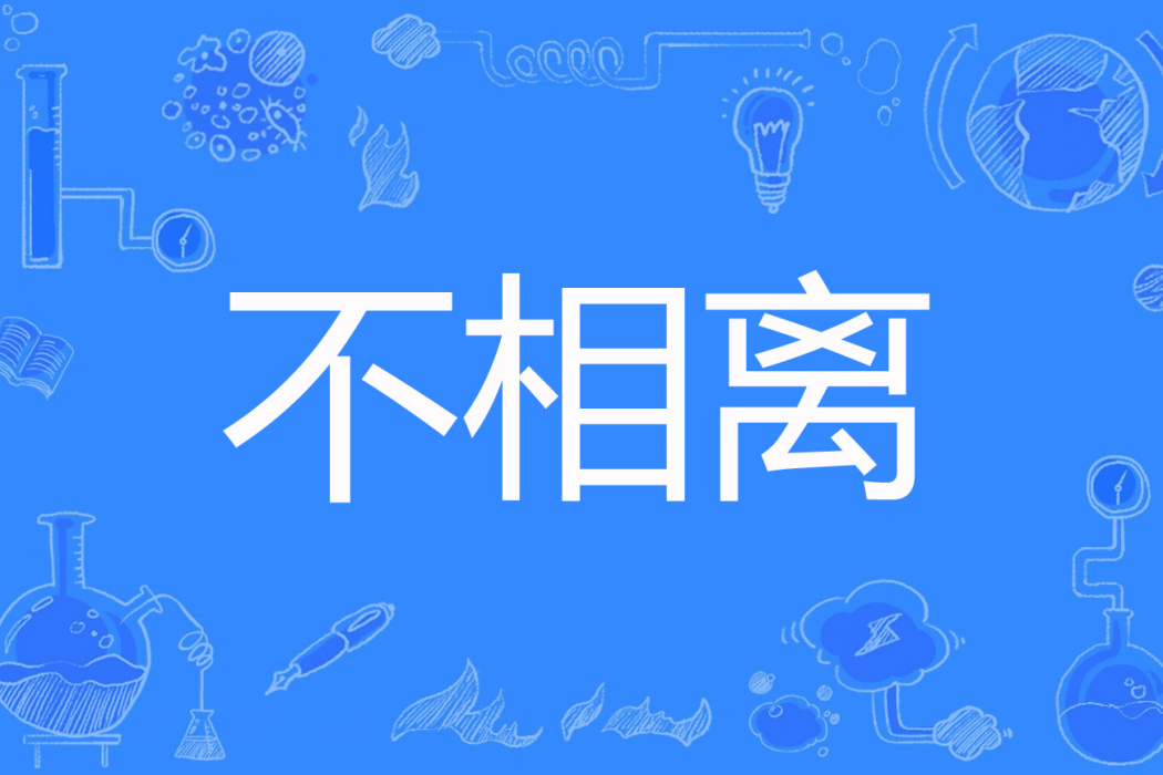 不相離(宮仩著網路小說)