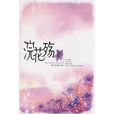 浣花殤 浣花殤