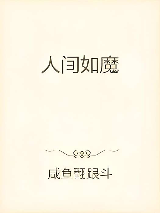 人間如魔 人間如魔