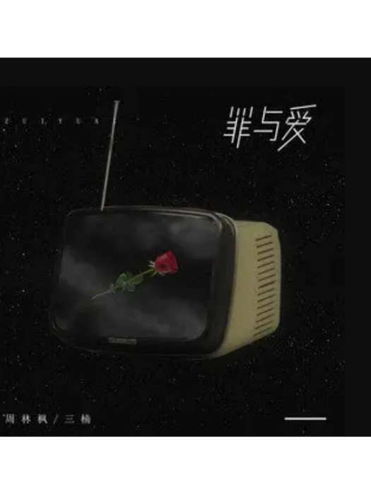 罪與愛(周林楓 /三楠演唱的歌曲) 罪與愛(周林楓 /三楠演唱的歌曲)