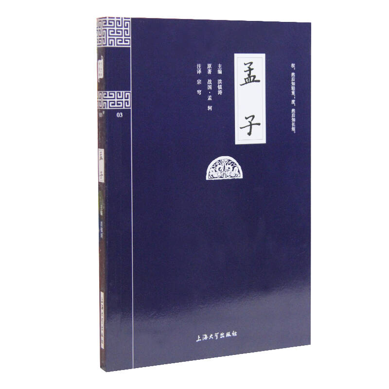 中國古典文化大系：孟子譯註