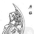 唐猛(清代小說《蕩寇志》中的人物) 唐猛(清代小說《蕩寇志》中的人物)