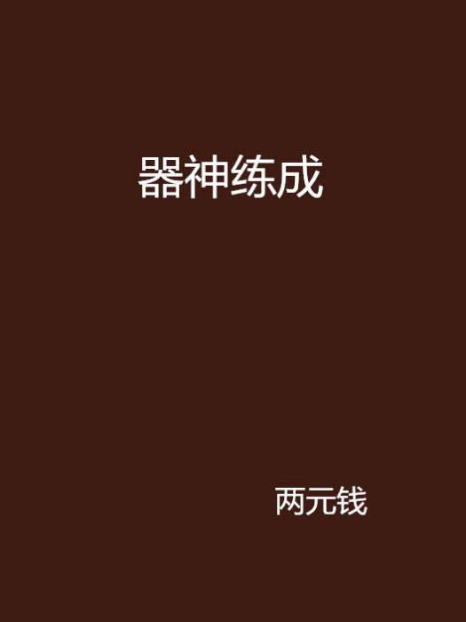 器神練成 器神練成