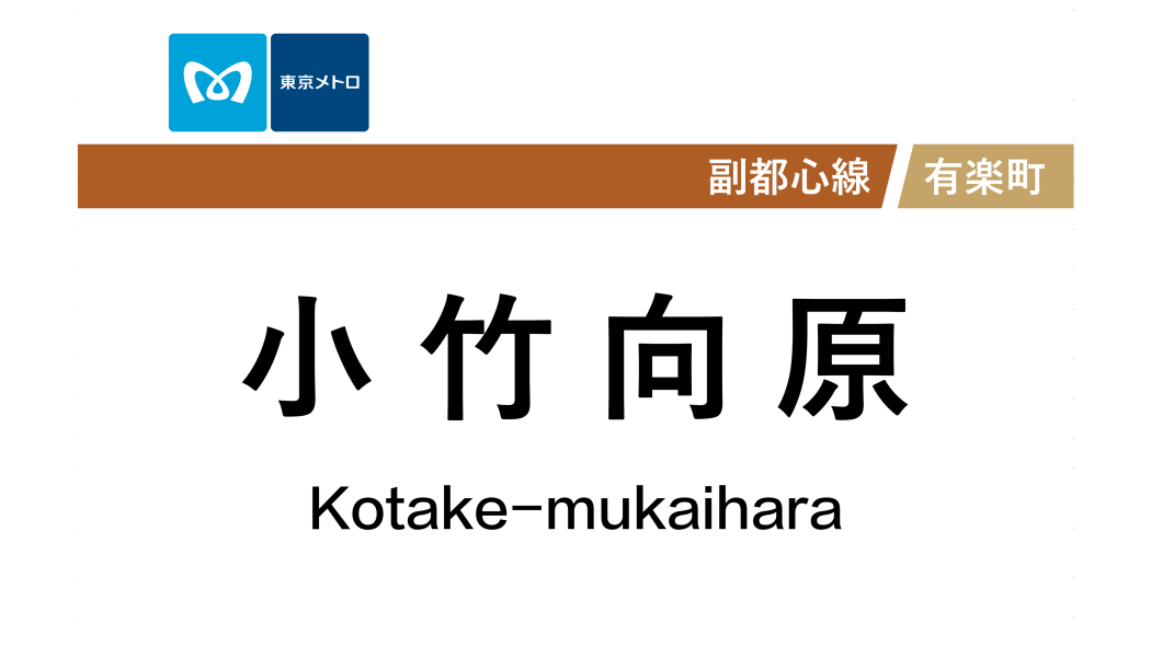 小竹向原站(日本東京都境內捷運車站) 小竹向原站(日本東京都境內捷運車站)
