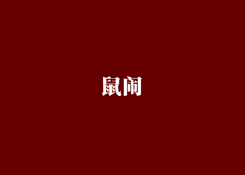 鼠鬧 鼠鬧